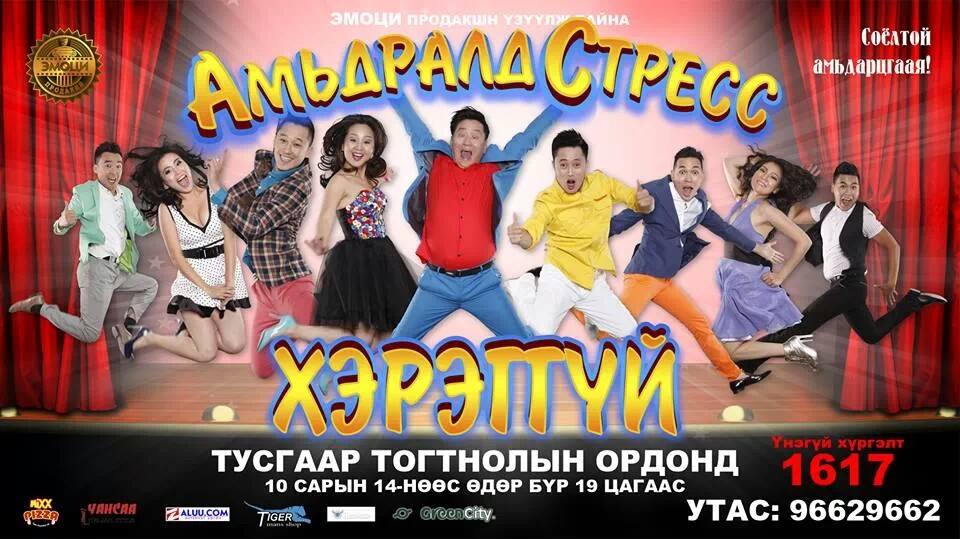 “Амьдралд Стрэсс Хэрэггүй” цоо шинэ шоу тоглолт тун удахгүй